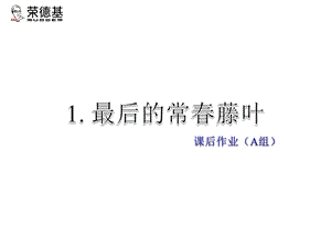 教科版语文五年级下册课件：课后作业A组基础篇(共8张PPT)教学文档.ppt