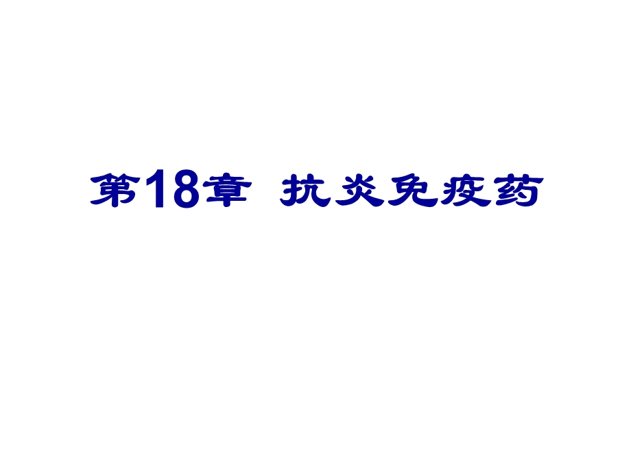 医学课件第18章抗炎免疫药.ppt_第1页