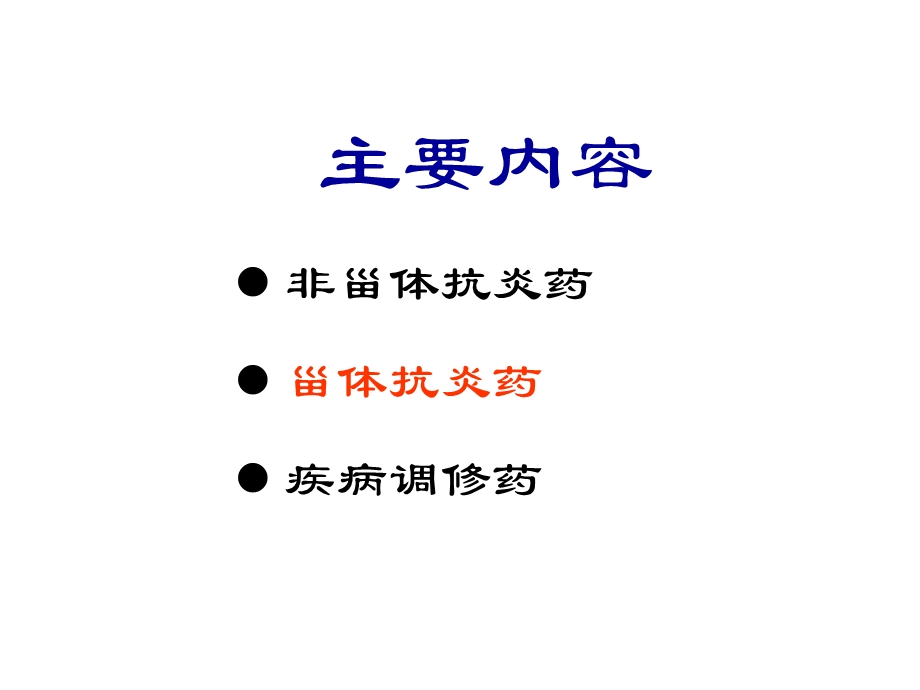 医学课件第18章抗炎免疫药.ppt_第2页