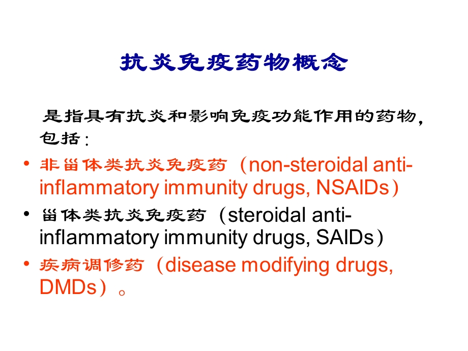 医学课件第18章抗炎免疫药.ppt_第3页