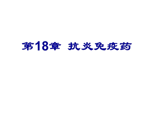 医学课件第18章抗炎免疫药.ppt