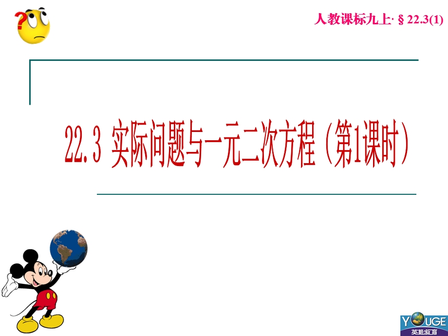 22.3实际问题与一元二次方程[精选文档].ppt_第1页