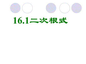 16.1二次根式[精选文档].ppt