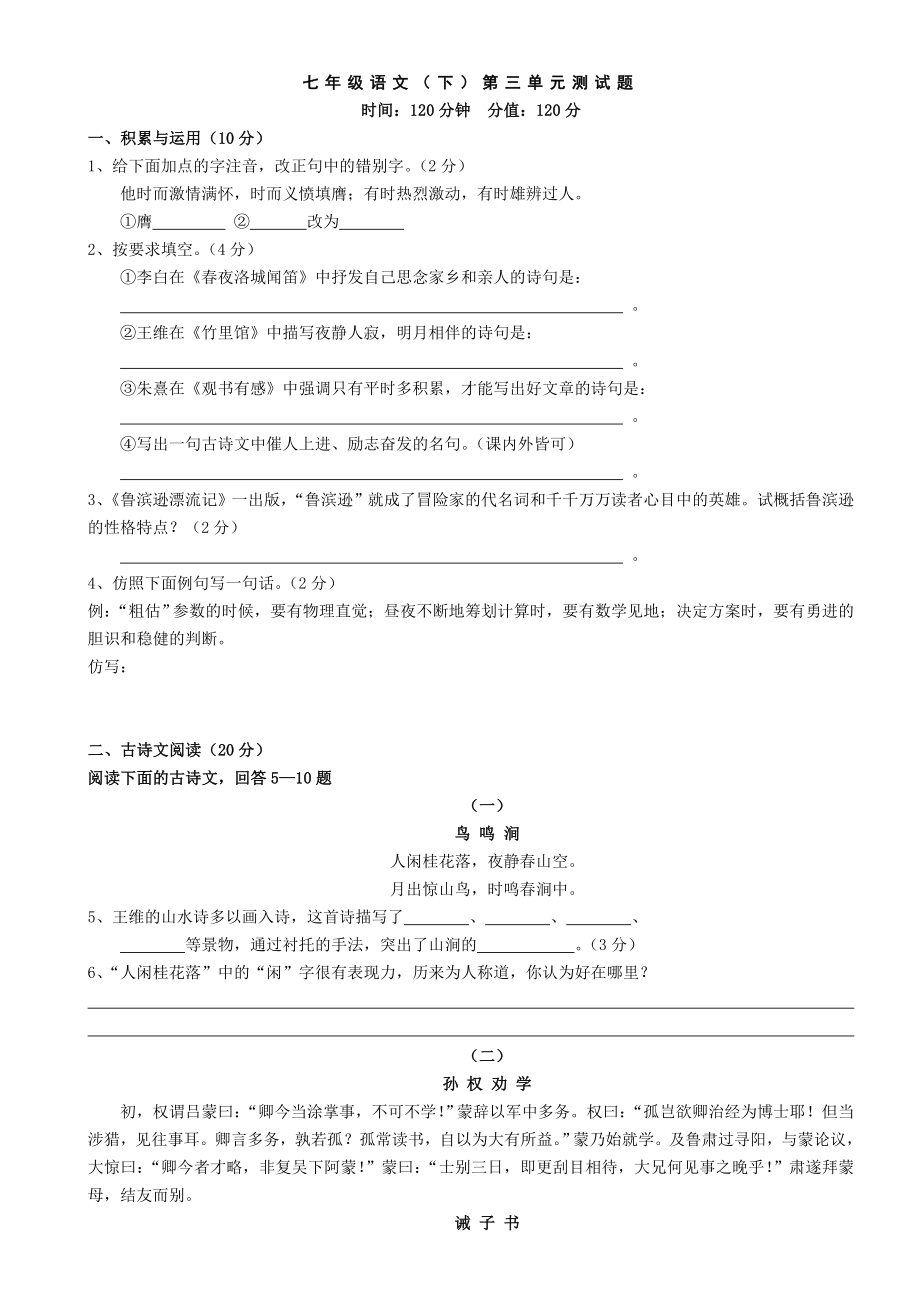 最新七年级语文下第三单元测试题汇编.doc_第1页