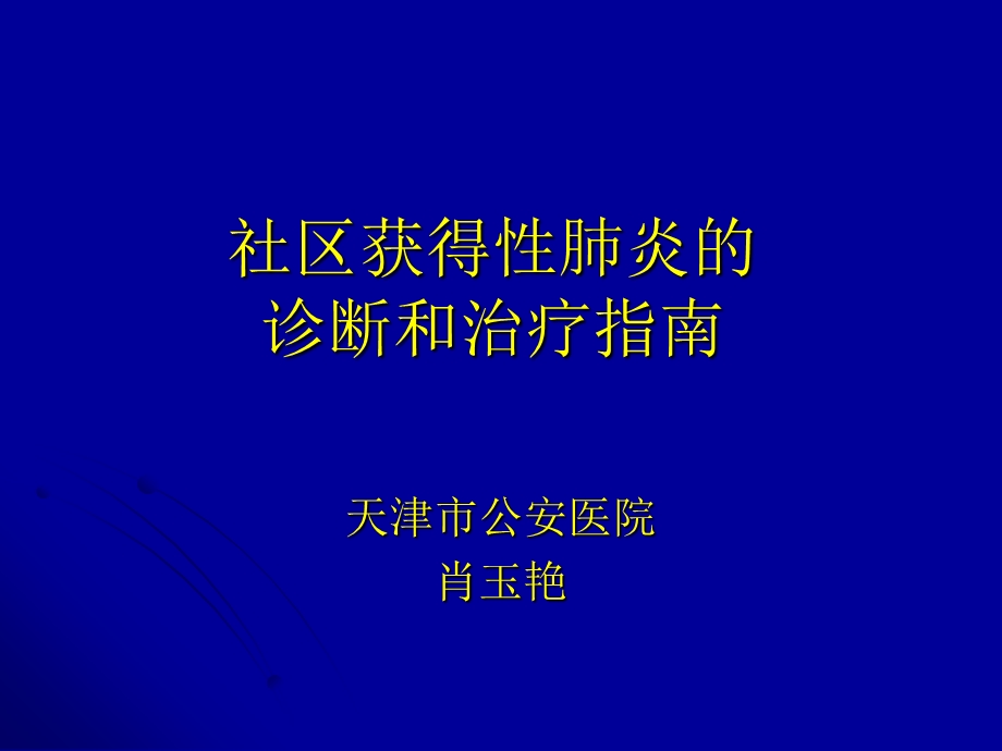 医学课件社区获得性肺炎的诊断和治疗指南.ppt_第1页