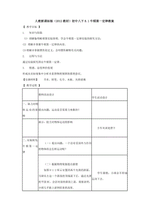 最新人教新课标版教材初中八下8.1牛顿第一定律教案3汇编.doc