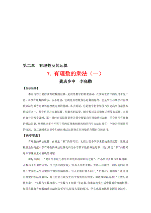 李晓勤25有理数的乘法一[精选文档].doc