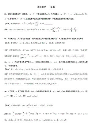 最新上海格致中学高三数学复习题型整理分析：专题4复数Word版含解析[数理化网]汇编.doc