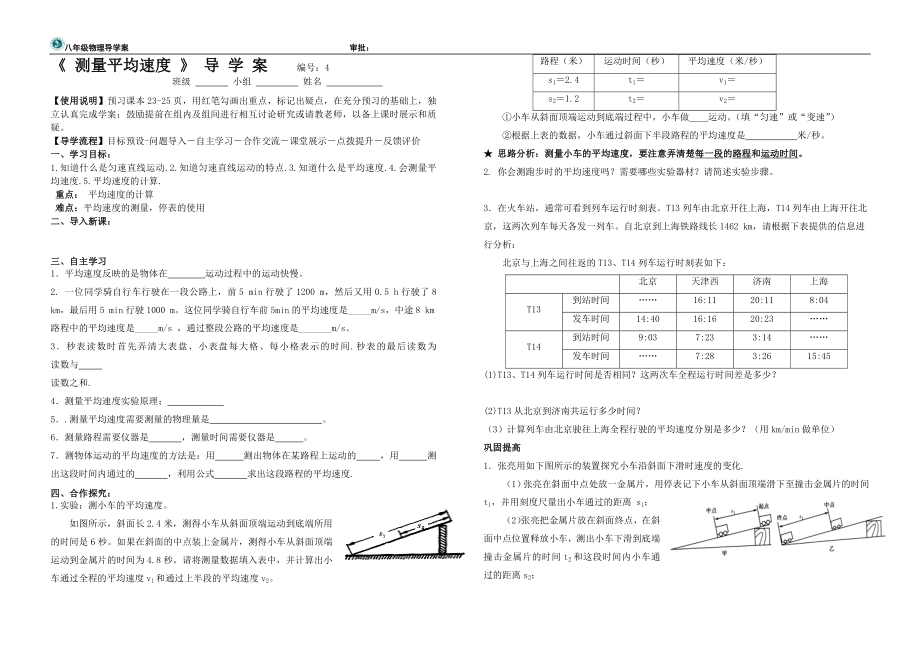 1.4测量平均速度导学案[精选文档].doc_第1页