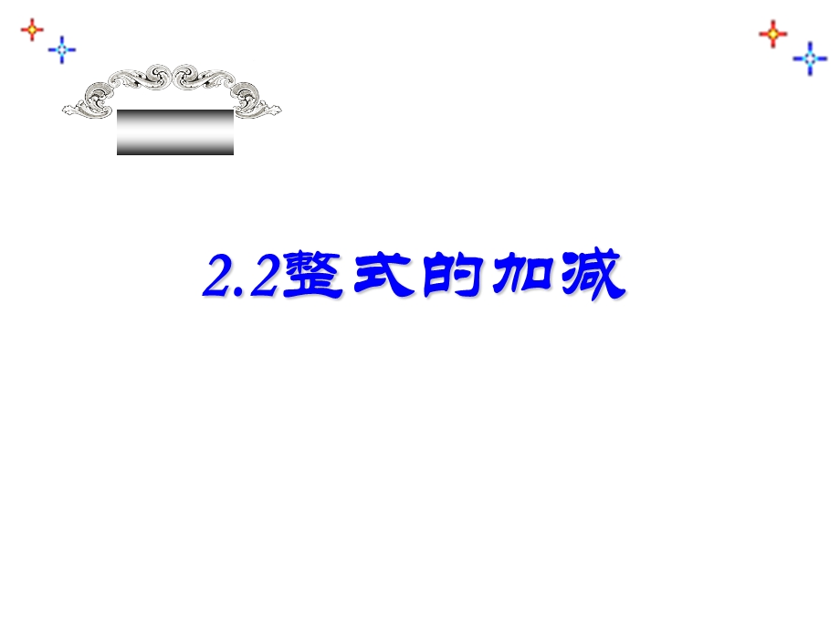 2.2整式的加减课件(人教新课标七年级上第二课时)[精选文档].ppt_第1页