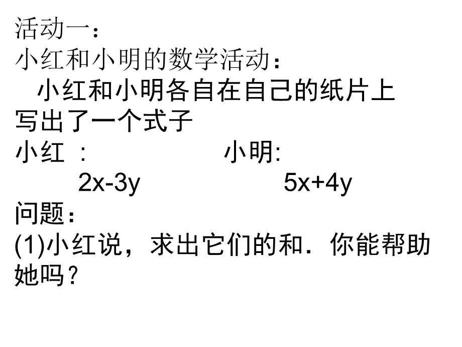 2.2整式的加减课件(人教新课标七年级上第二课时)[精选文档].ppt_第2页