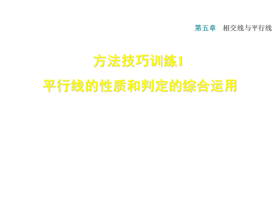 人教版七年级数学下册课件：第五章双休作业二 1 平行线的性质和判定的综合运用 (共15张PPT).ppt_第1页