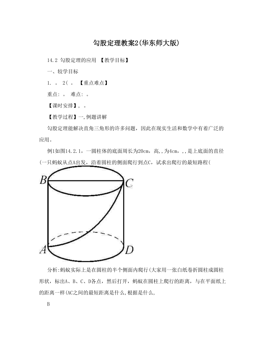 最新勾股定理教案2华东师大版名师优秀教案.doc_第1页