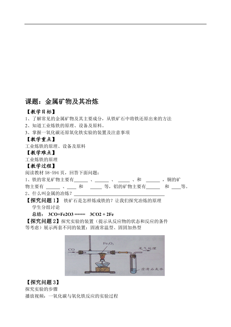 金属矿物铁的冶炼教学设计[精选文档].doc_第1页