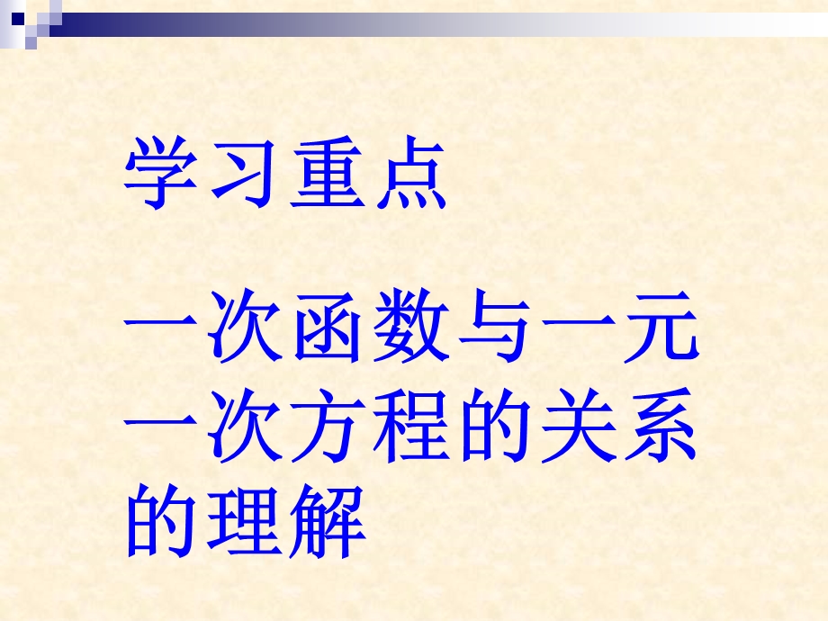 14.3.1一次函数与一元一次方程改ppt[精选文档].ppt_第3页