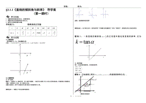 3.1.1直线的倾斜角与斜率导学案[精选文档].doc