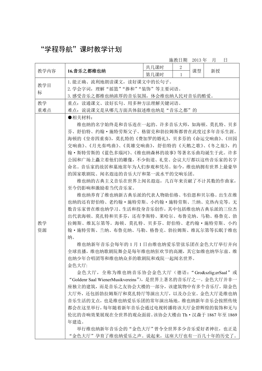 最新16、音乐之都维也纳名师精心制作资料.doc_第1页