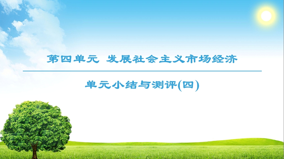 人教版高中政治必修一课件： 第4单元 单元小结与测评4 (共21张PPT).ppt_第1页