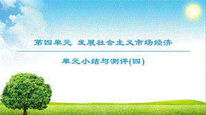 人教版高中政治必修一课件： 第4单元 单元小结与测评4 (共21张PPT).ppt