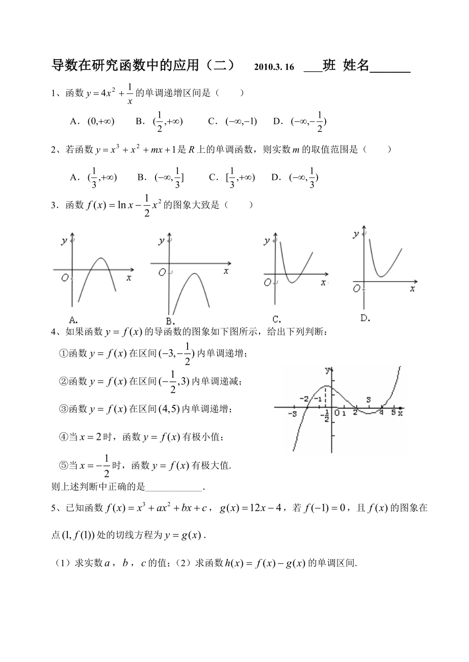 最新导数在研究函数中的应用(二) .3. 16 班 姓名.doc_第1页