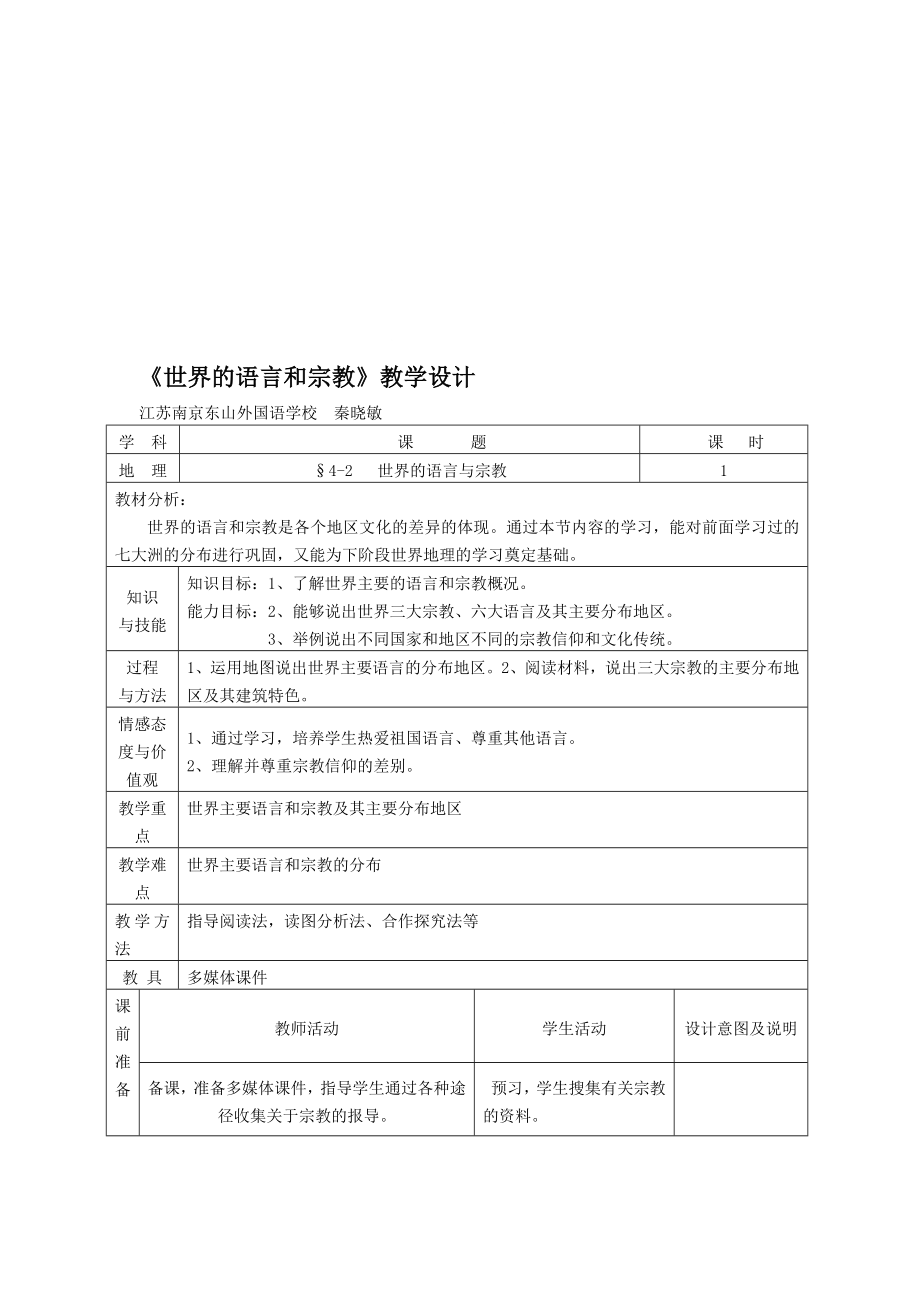 世界的语言和宗教教学设计^117073[精选文档].doc_第1页