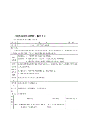 世界的语言和宗教教学设计^117073[精选文档].doc