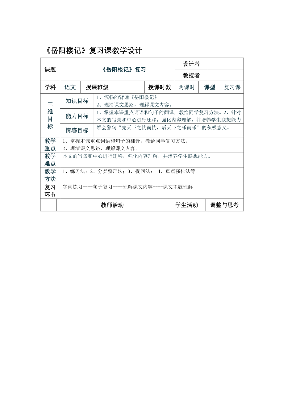 岳阳楼记复习课教学设计[精选文档].doc_第1页