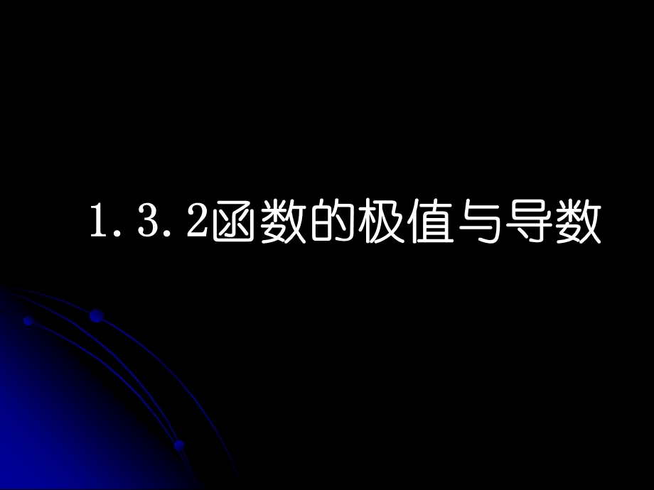 【数学】132《函数的极值与导数》课件（人教A版选修2-2）.ppt_第2页