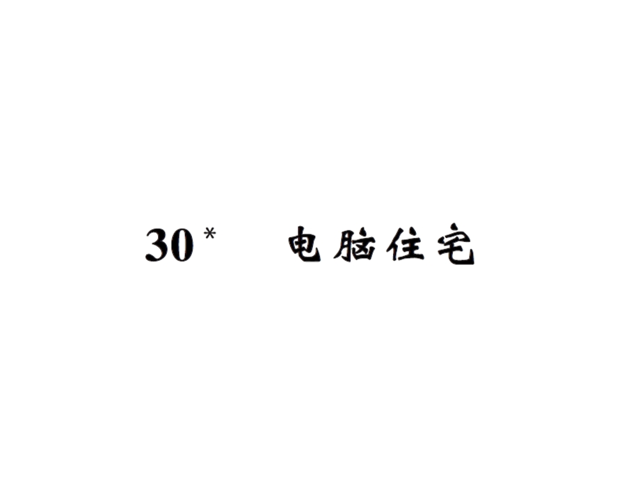 【语文推荐】四年级上册语文习题课件－30电脑住宅｜人教新课标 (共11张PPT)教学文档.ppt_第1页