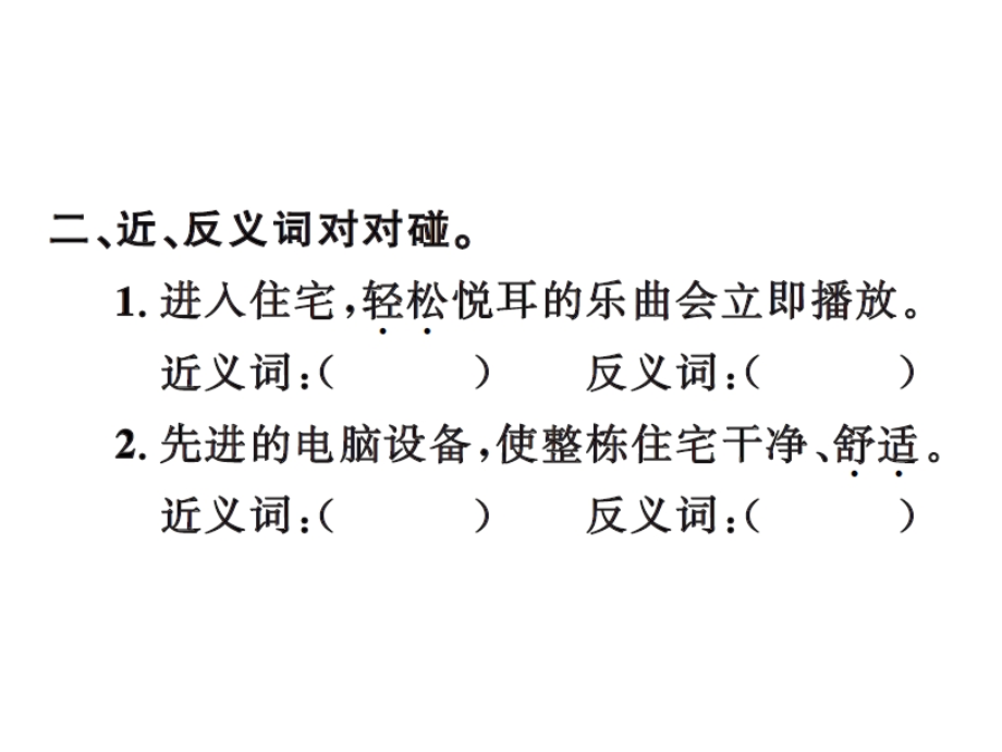 【语文推荐】四年级上册语文习题课件－30电脑住宅｜人教新课标 (共11张PPT)教学文档.ppt_第3页