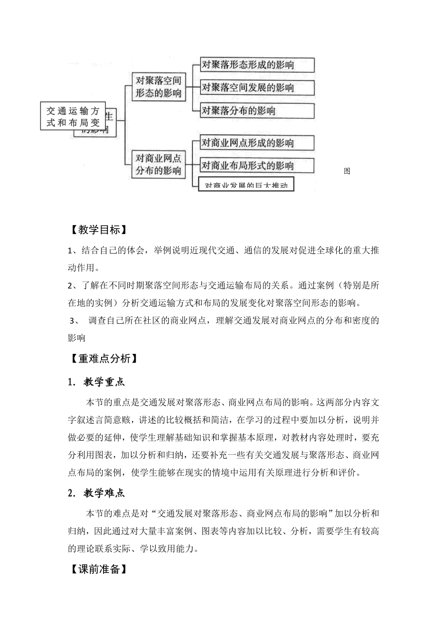 最新交通与通信发展带来的变化教学设计汇编.doc_第2页