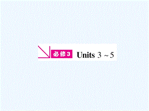 【河南专版】《金版新学案》2011高三英语一轮课件 新人教版必修3-3.ppt