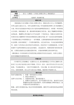 教学设计与反思桃花源记[精选文档].doc