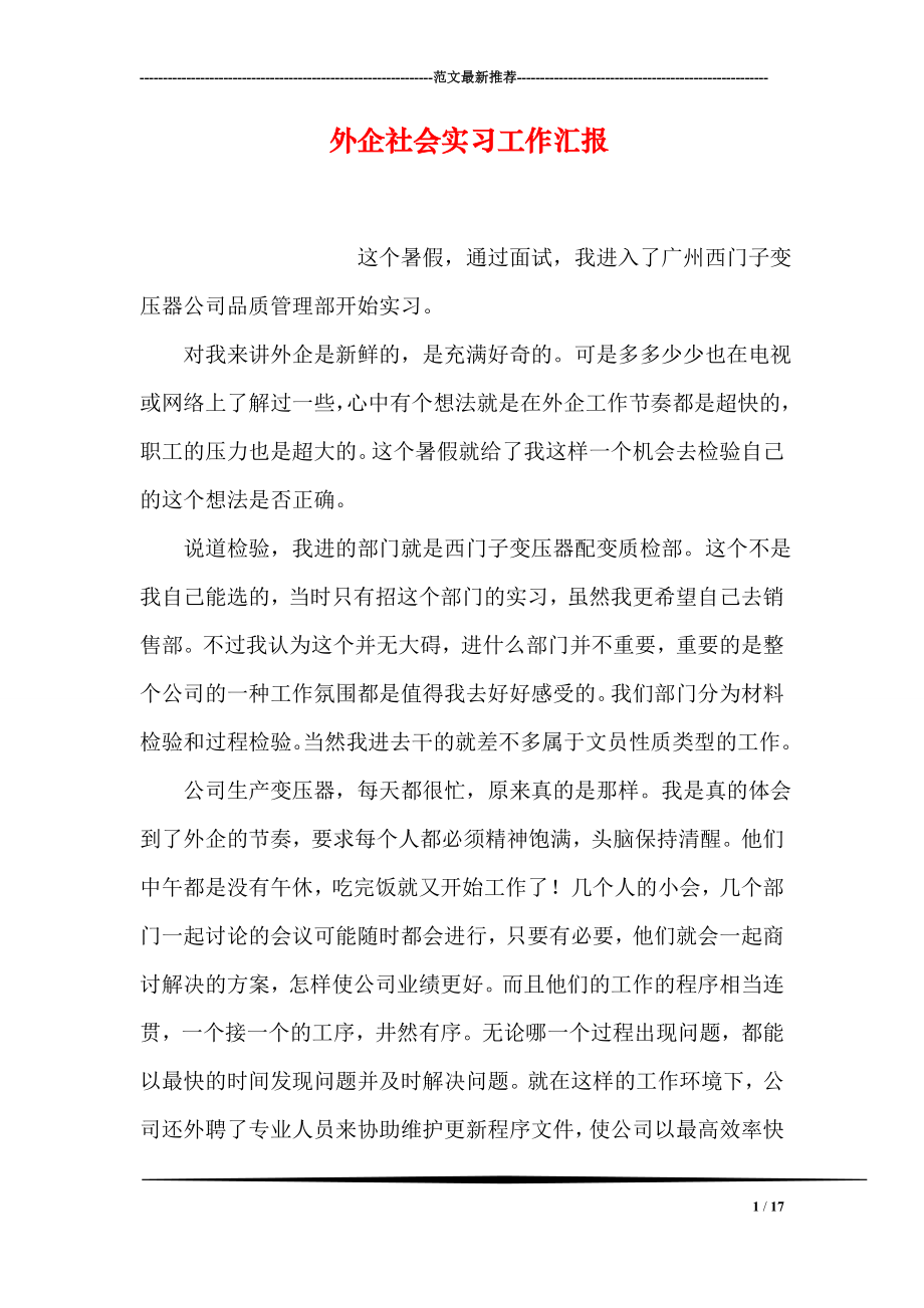 外企社会实习工作汇报.doc_第1页