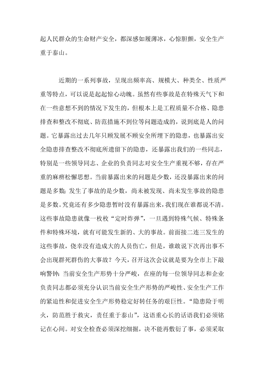 在全市安全工作会议上的讲话.doc_第2页