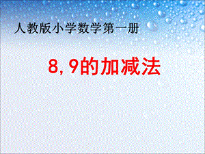 一年级上册数学课件－5.48和9的加减法 ｜人教新课标 (共16张PPT)教学文档.ppt