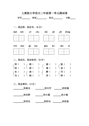 最新【新课标】人教版小学二年级语文下册(第四册)第一单元测试卷 汇编.doc