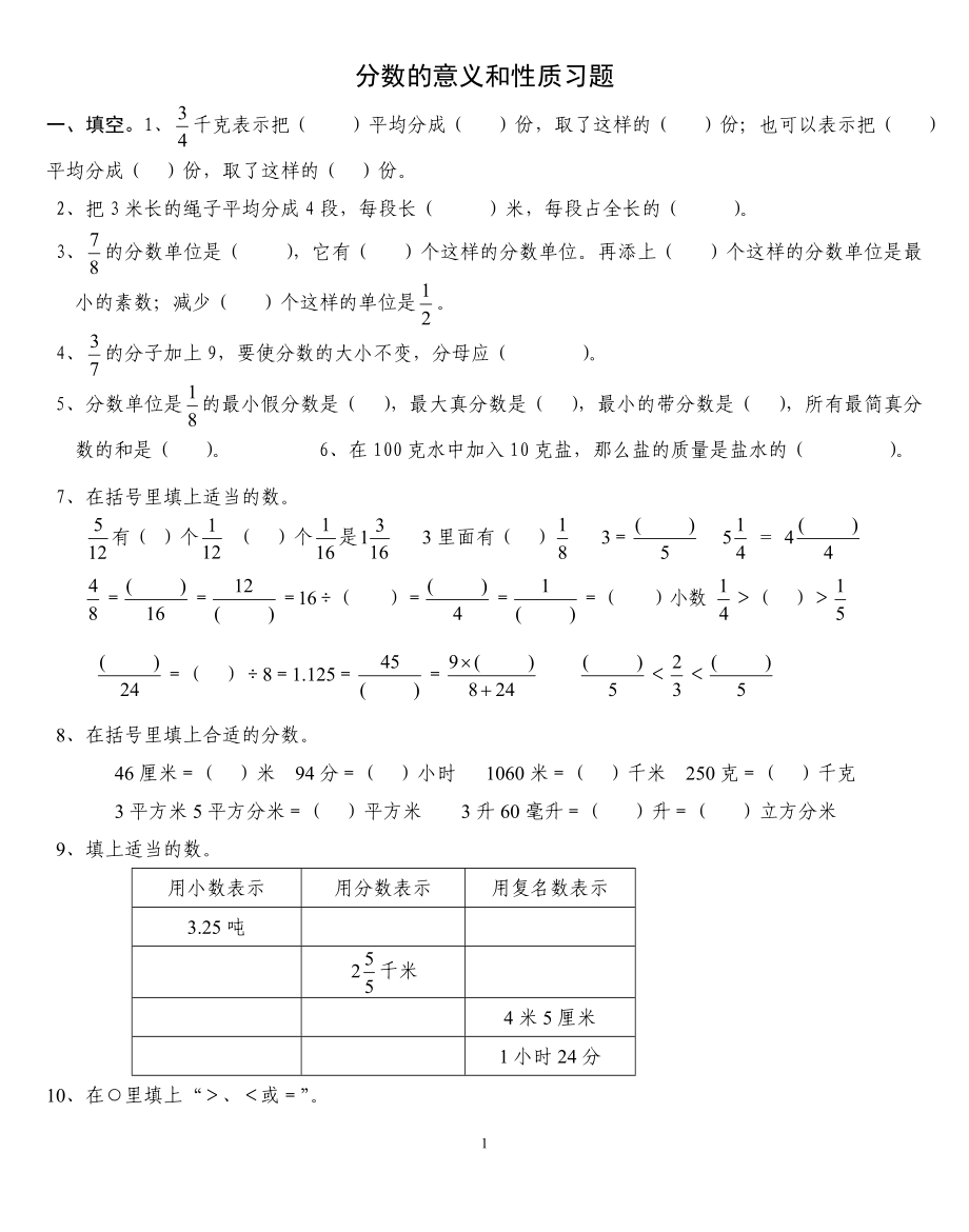 分数的意义和性质复习题.doc_第1页