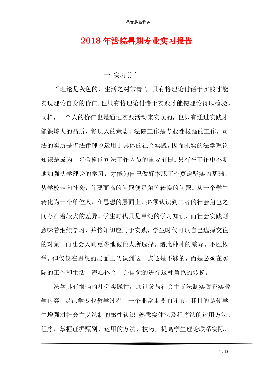 法院暑期专业实习报告.doc_第1页