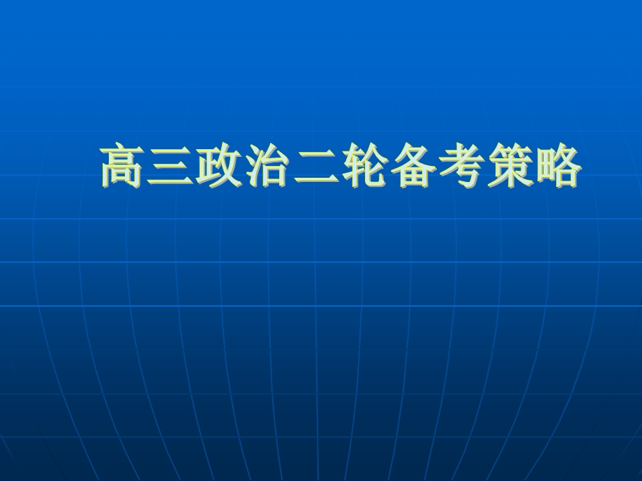 【全国百强校】河北省正定中学2016届高三二轮复习备考策略（共41张PPT）.ppt_第1页