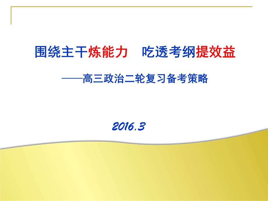 【全国百强校】河北省正定中学2016届高三二轮复习备考策略（共41张PPT）.ppt_第2页