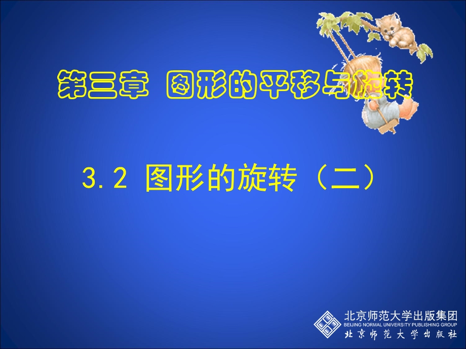 3.2图形的旋转2 [精选文档].ppt_第1页