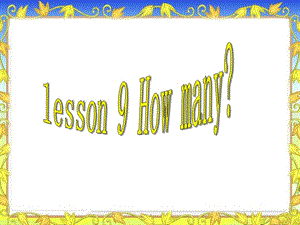 三年级下册英语课件－Lesson 9 How Many｜冀教版三起 (共12张PPT).ppt