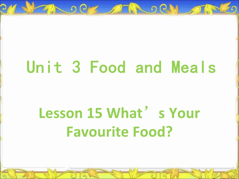 三年级下册英语课件Unit 3 Food and Meals Lesson 15 What39;s Your Favourite Food？ 1｜冀教版三起(共20张PPT).ppt_第1页