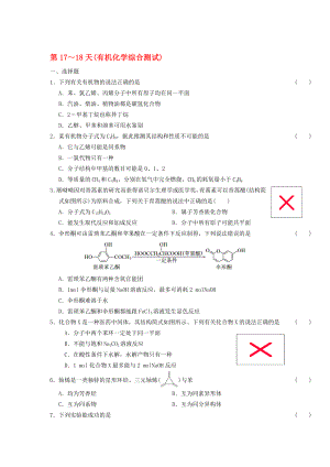 高二化学寒假作业 第17～18天有机化学综合测试..doc