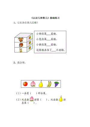 最新认识几和第几基础练习汇编.doc