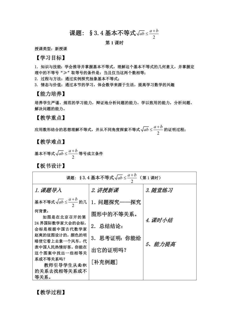 最新基本不等式教案第一课时汇编.doc_第1页