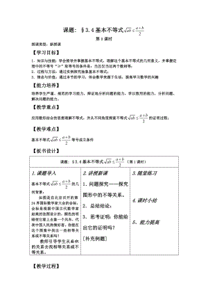 最新基本不等式教案第一课时汇编.doc