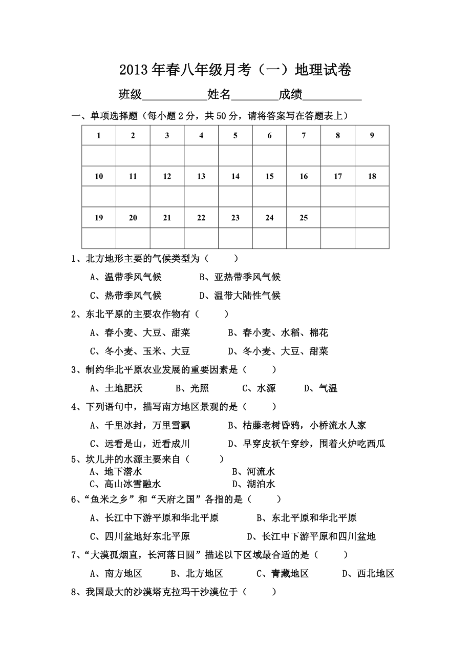 最新地理八年级下册五单元测试题四大地理单元汇编.doc_第1页