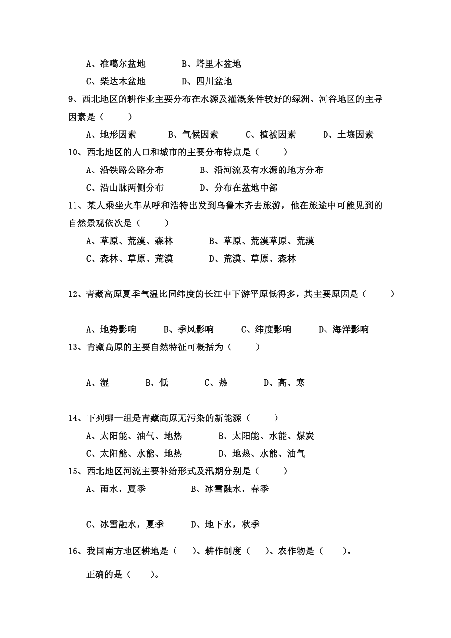 最新地理八年级下册五单元测试题四大地理单元汇编.doc_第2页